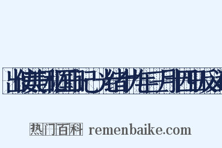 出使美日秘国日记·光绪十九年三月十四日反义词是什么意思的图片